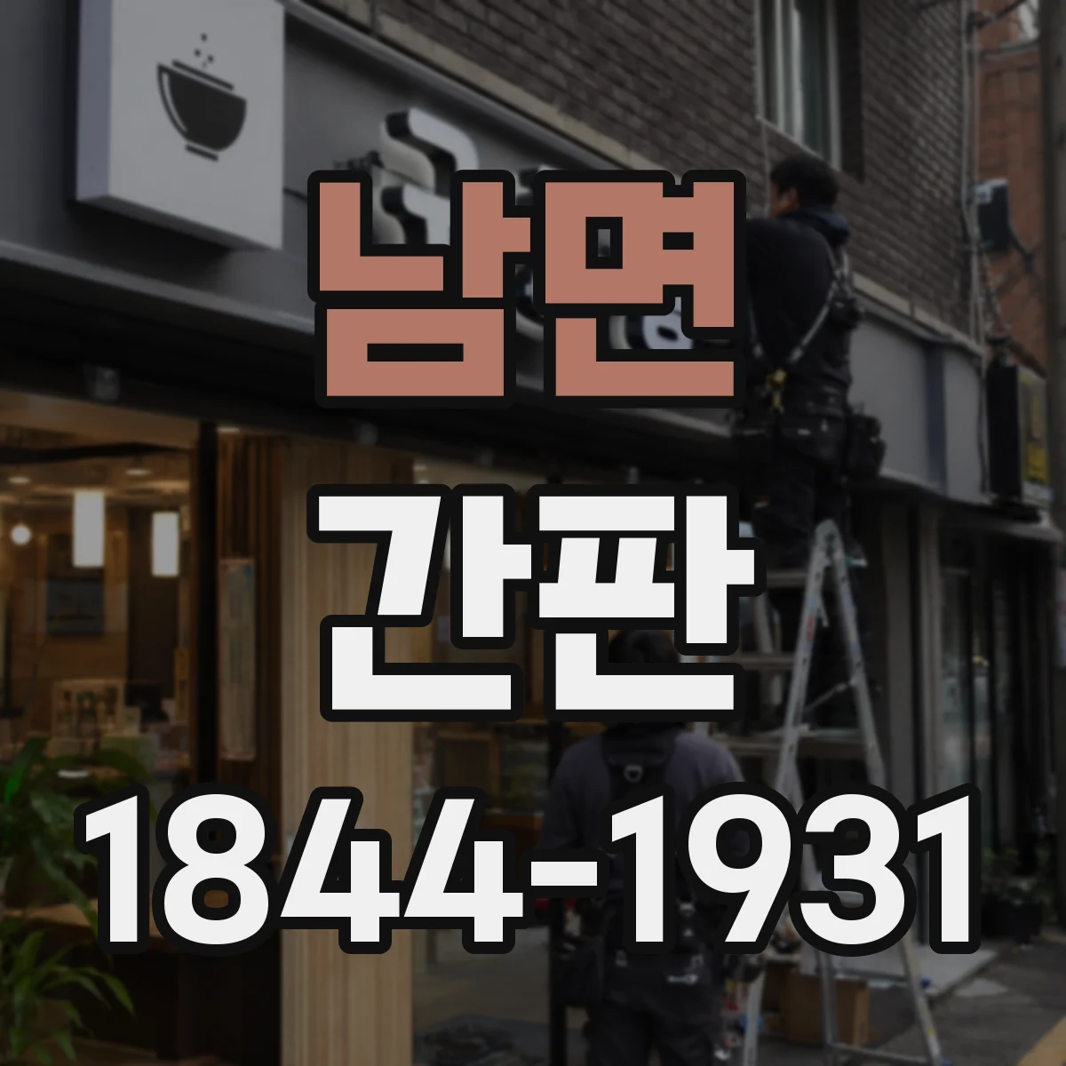 남면 간판