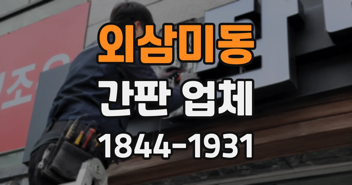 외삼미동 간판 업체