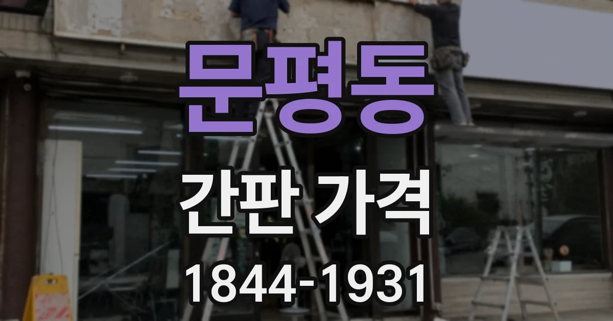 문평동 간판 가격