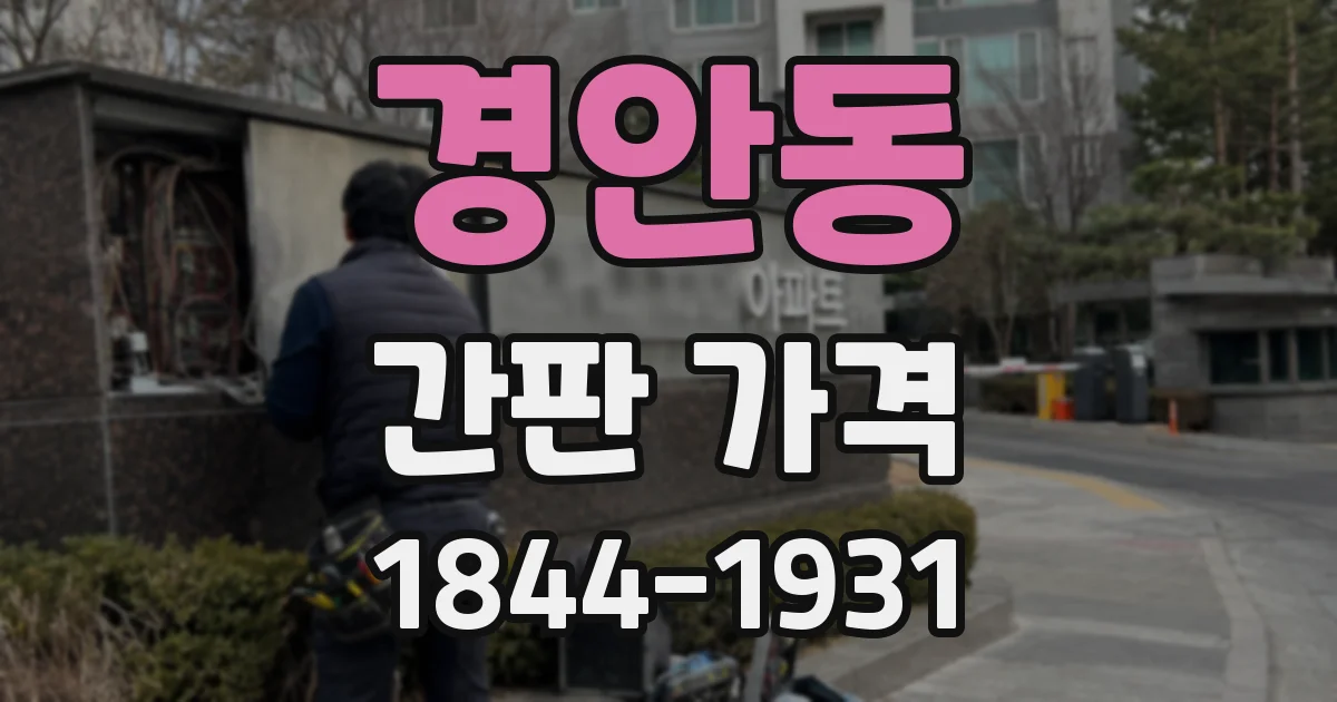 경안동 간판 가격