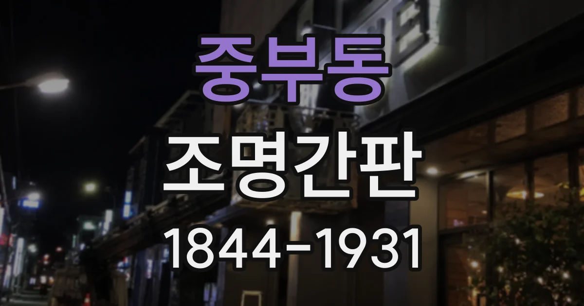 중부동 조명간판