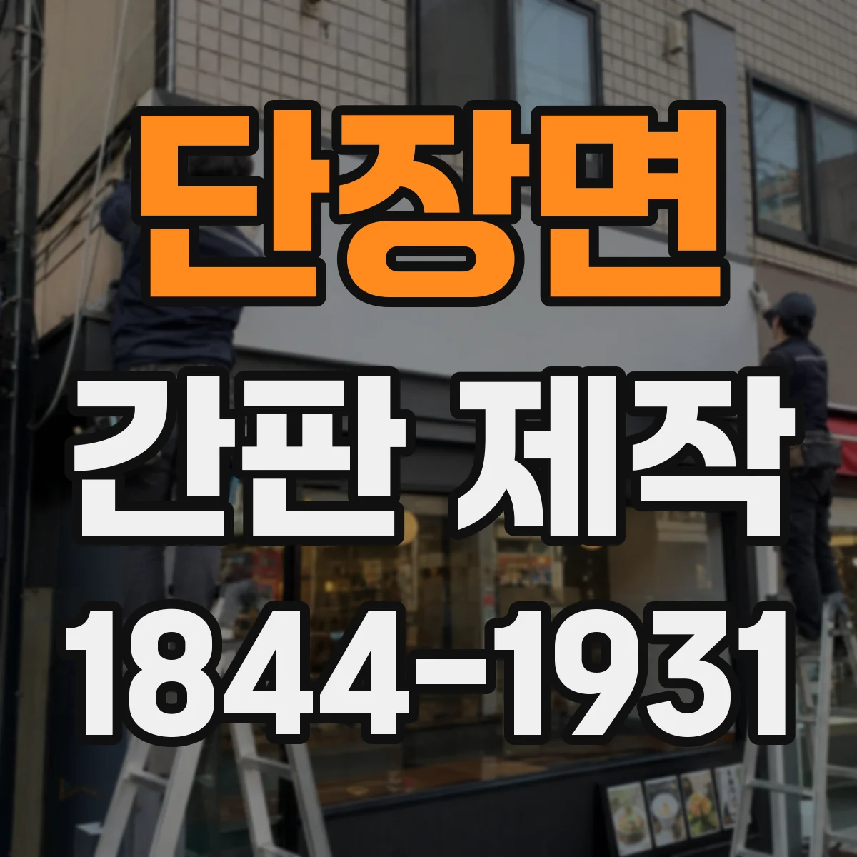 단장면 간판 제작