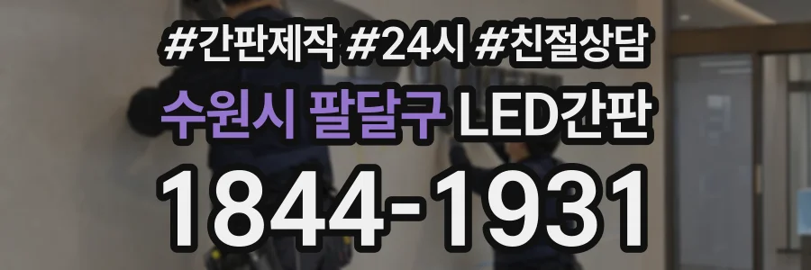 수원시 팔달구 LED간판 상담 전화 1844-1931