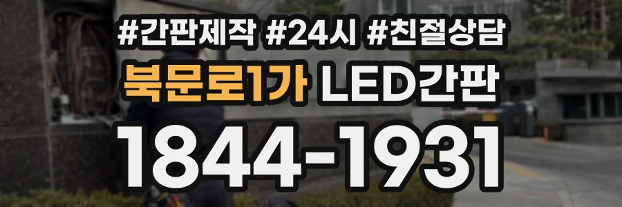 북문로1가 LED간판 상담 전화 1844-1931