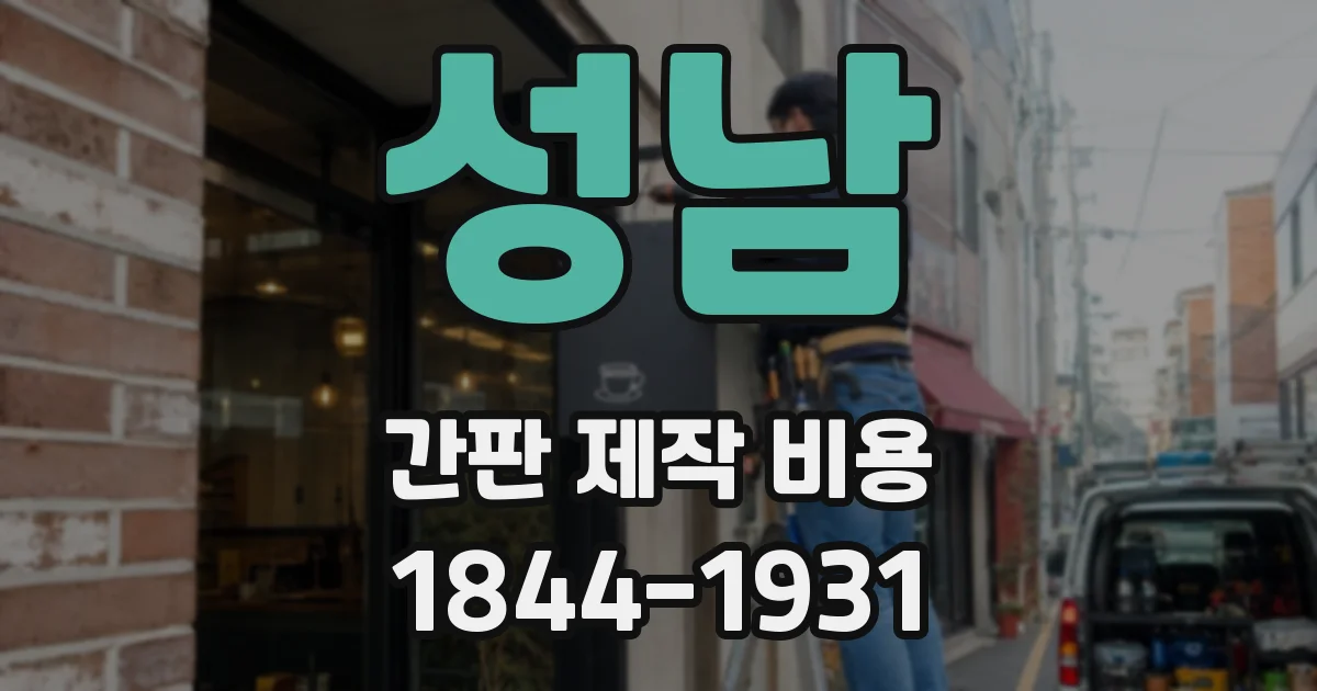 성남 간판 제작 비용
