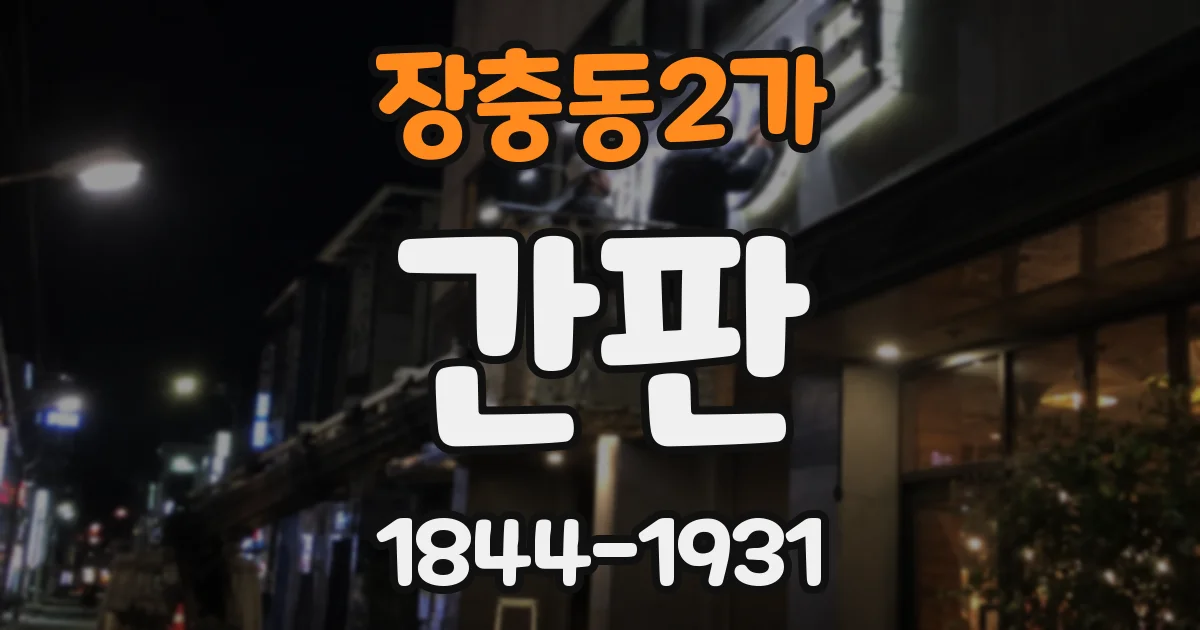 장충동2가 간판