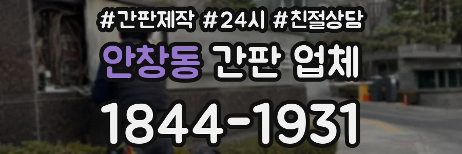 안창동 간판 업체