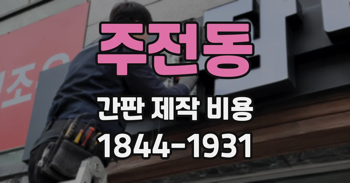 주전동 간판 제작 비용