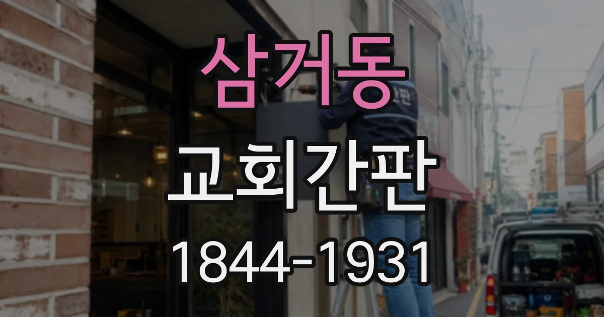 삼거동 교회간판