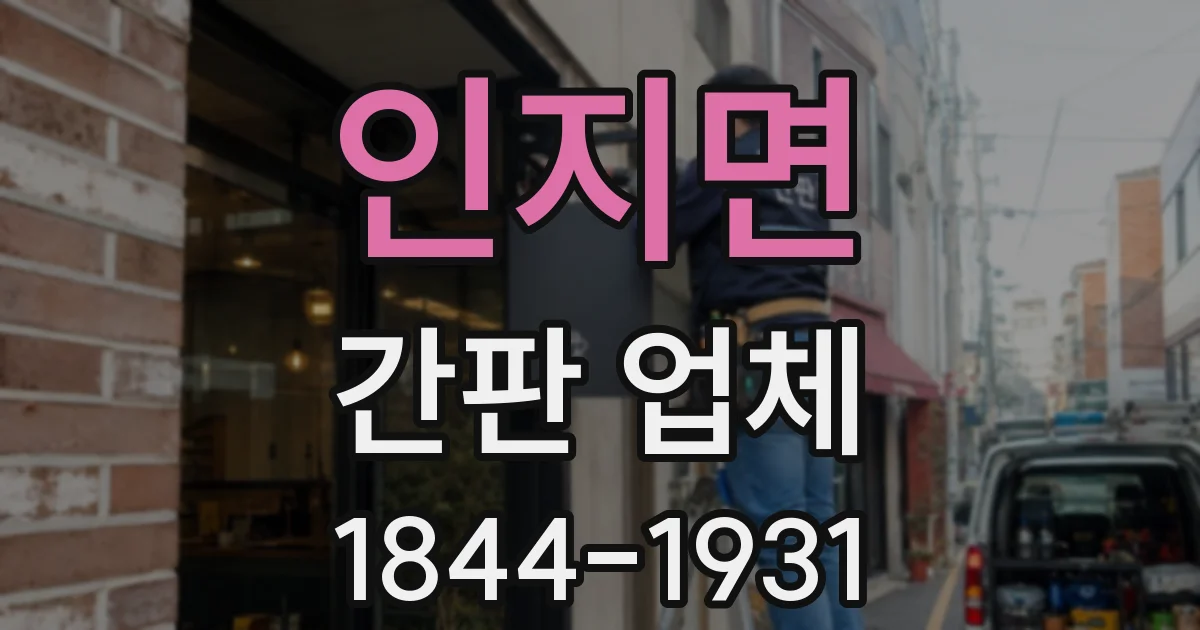 인지면 간판 업체