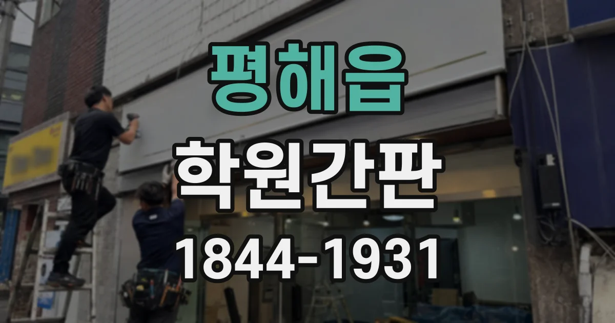 평해읍 학원간판