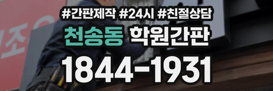 천송동 학원간판 상담 전화 1844-1931
