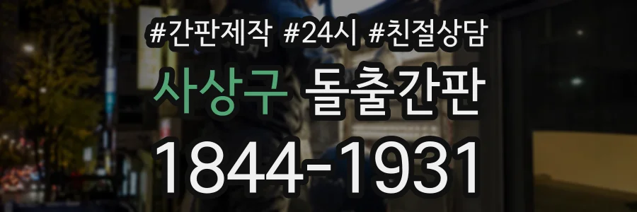 사상구 돌출간판 상담 전화 1844-1931
