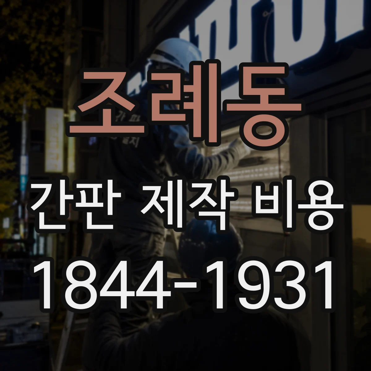 조례동 간판 제작 비용