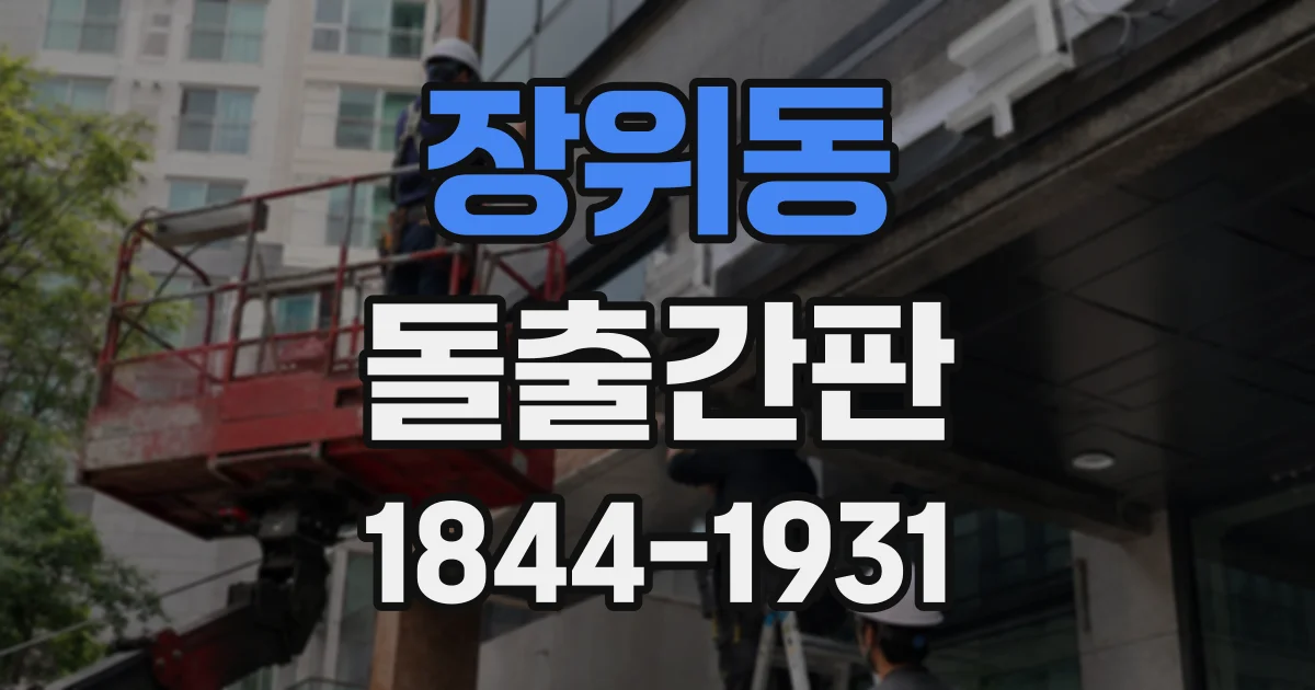 장위동 돌출간판