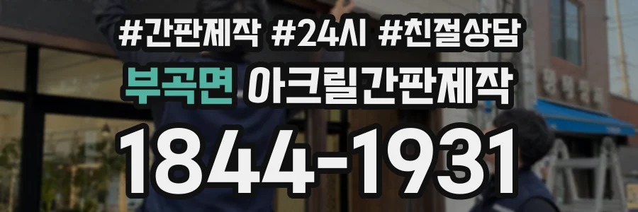 부곡면 아크릴간판제작 상담 전화 1844-1931
