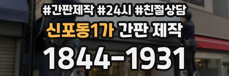 신포동1가 간판 제작