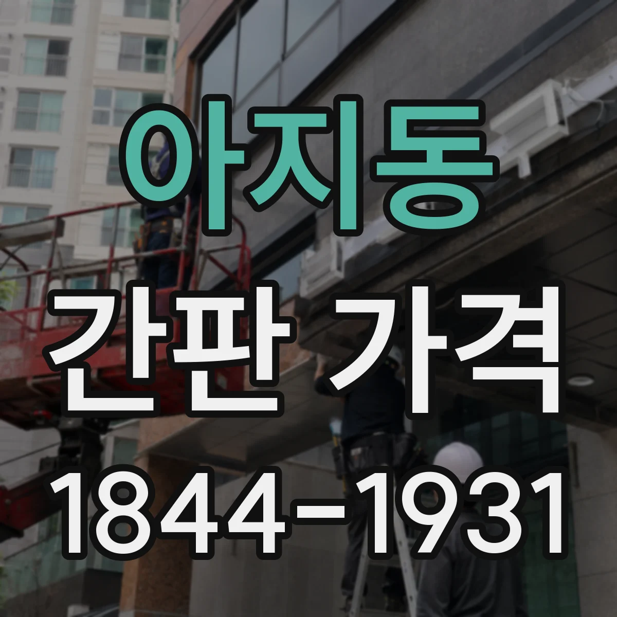 아지동 간판 가격