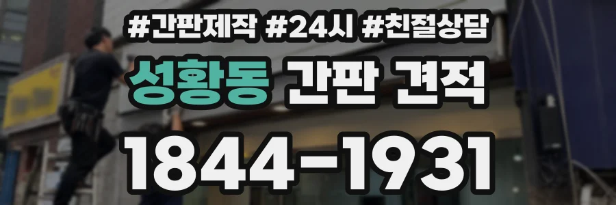 성황동 간판 견적