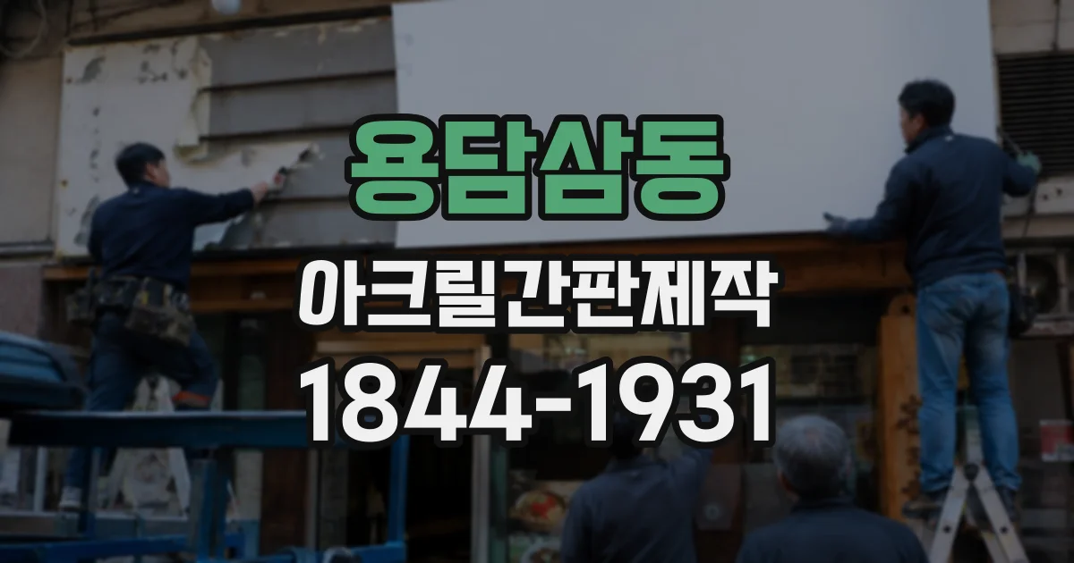용담삼동 아크릴간판제작
