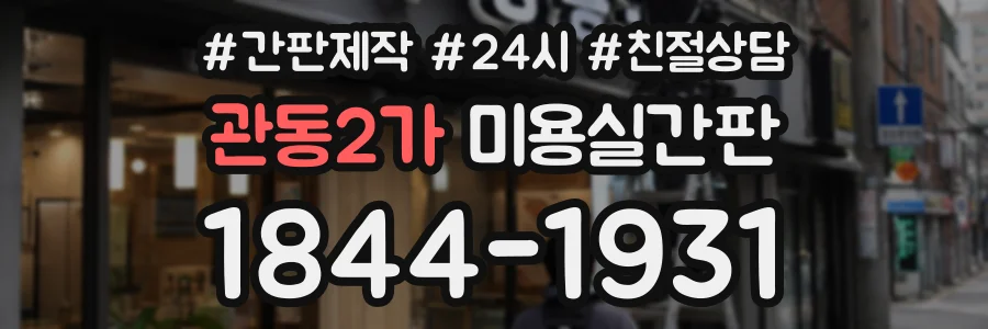 관동2가 미용실간판 상담 전화 1844-1931