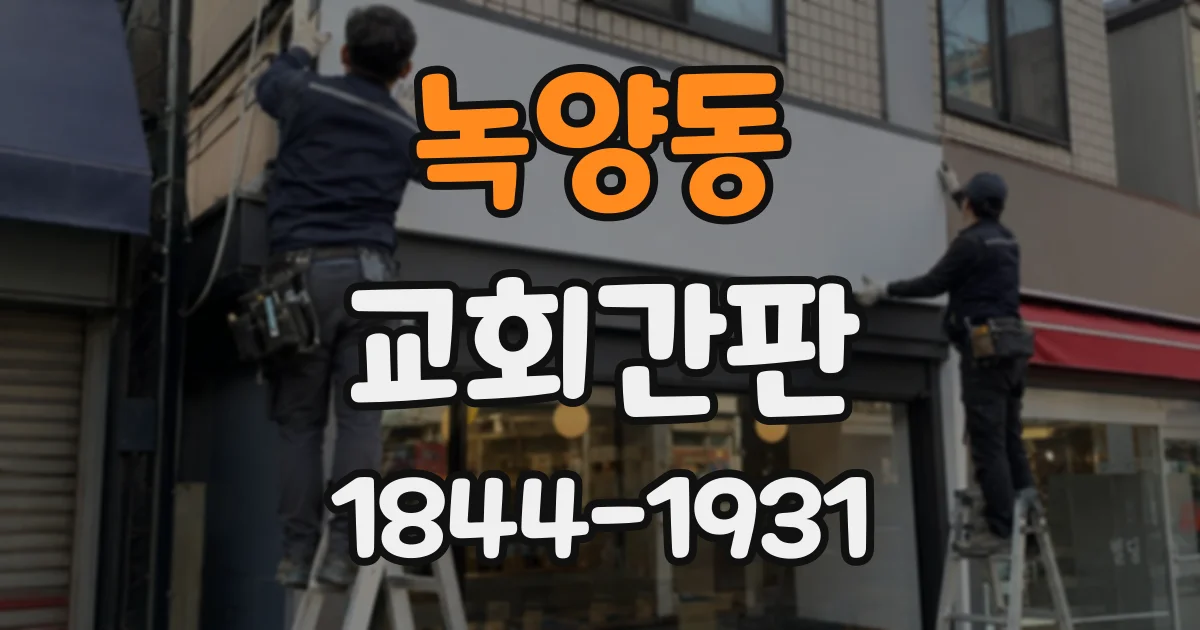 녹양동 교회간판
