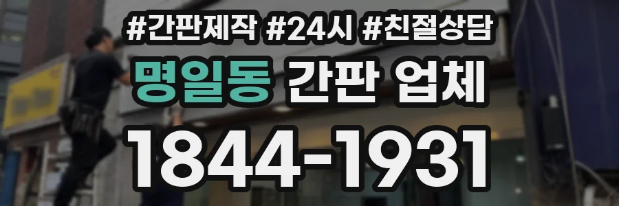 명일동 간판 업체