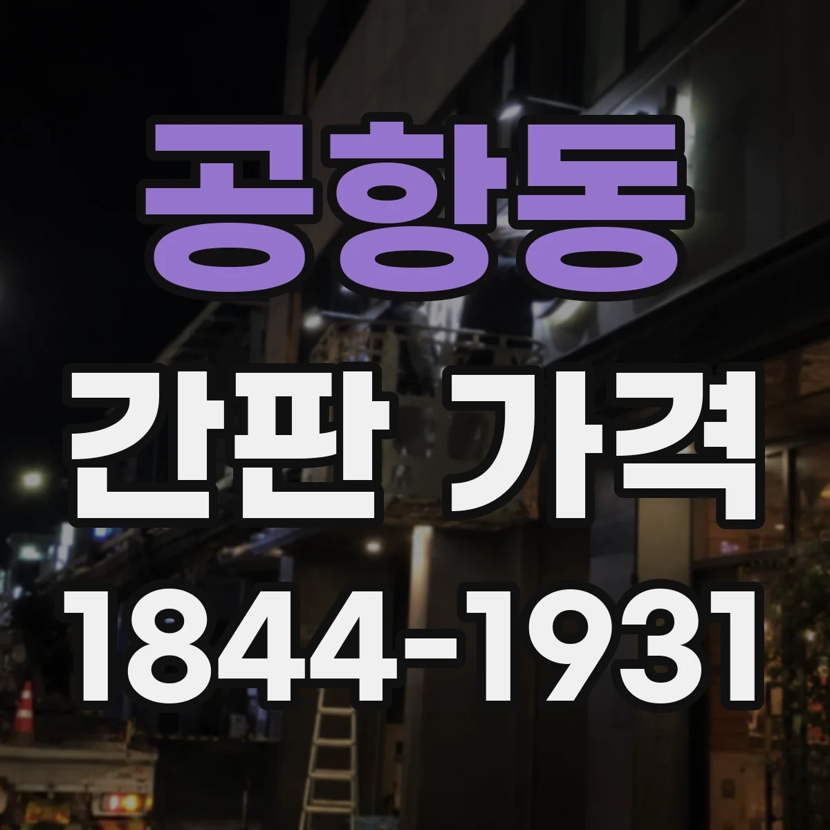 공항동 간판 가격