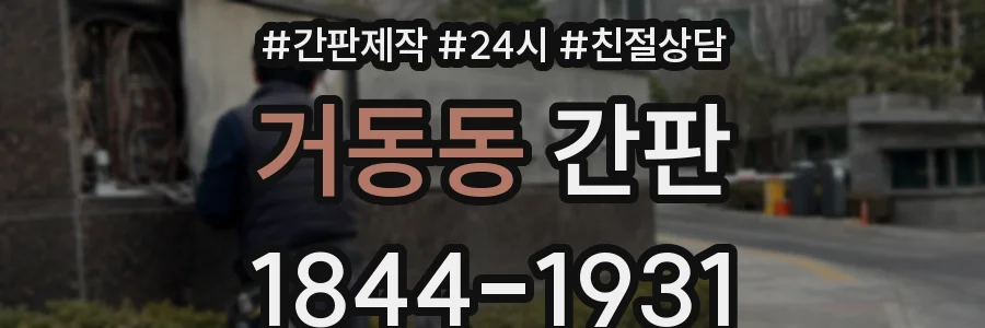 거동동 간판