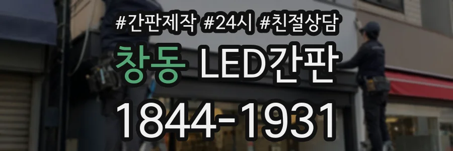 창동 LED간판 상담 전화 1844-1931