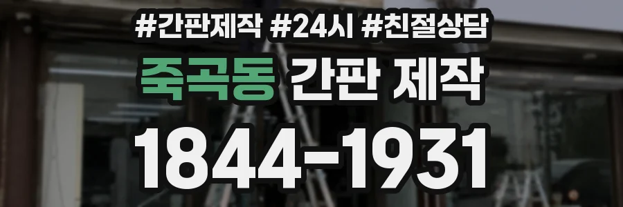 죽곡동 간판 제작