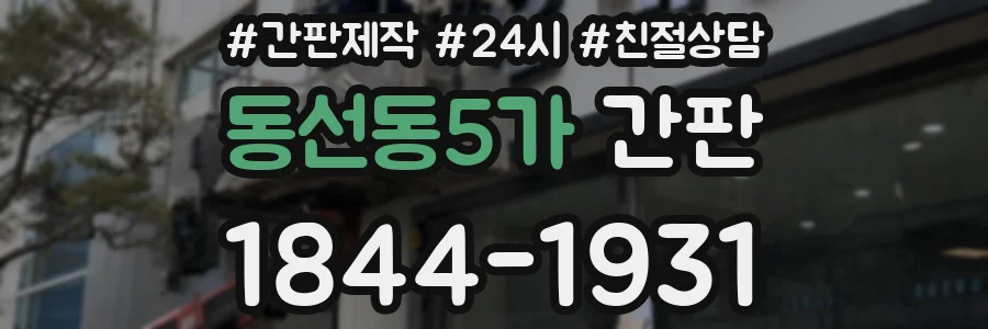 동선동5가 간판