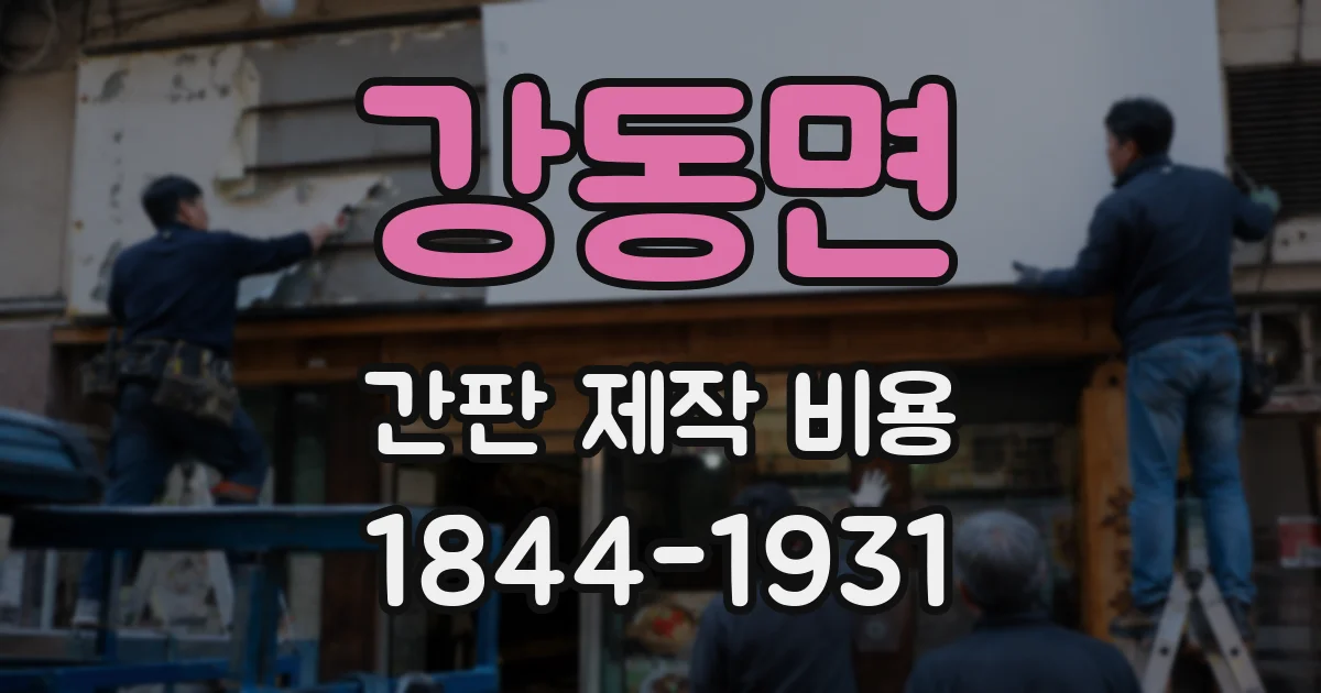 강동면 간판 제작 비용