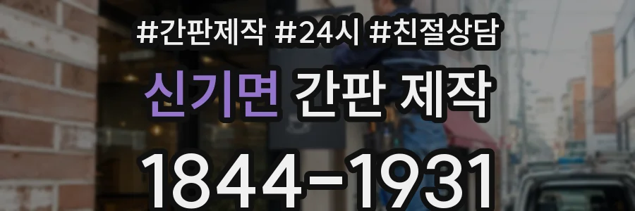 신기면 간판 제작