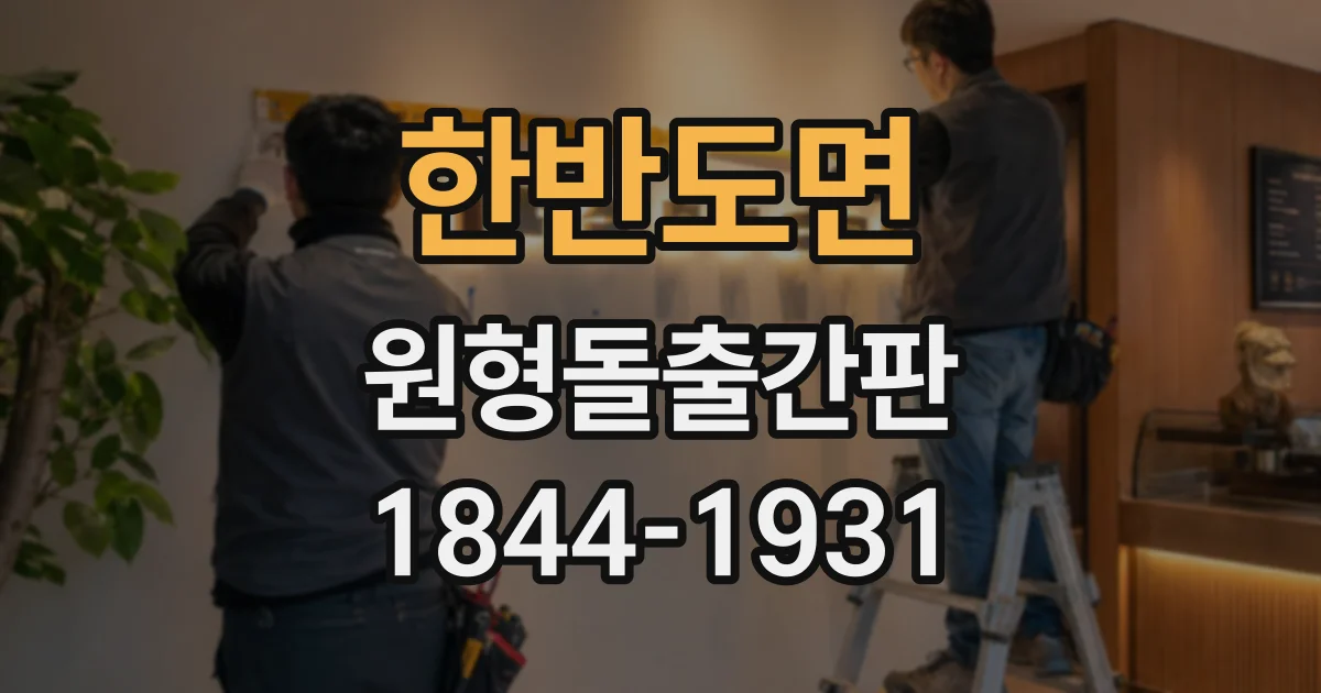 한반도면 원형돌출간판