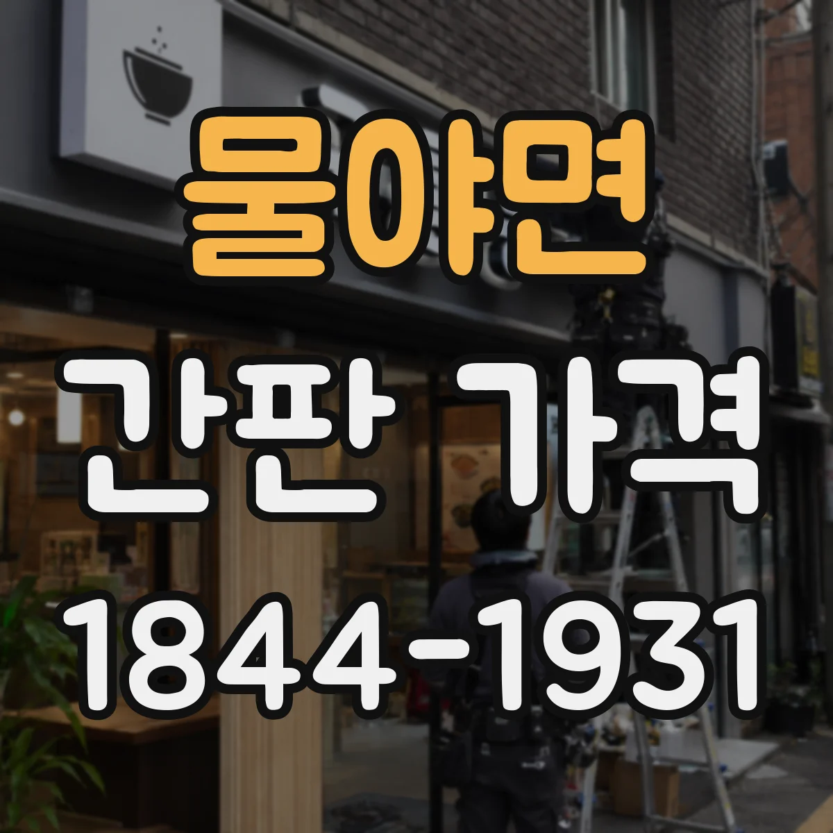 물야면 간판 가격