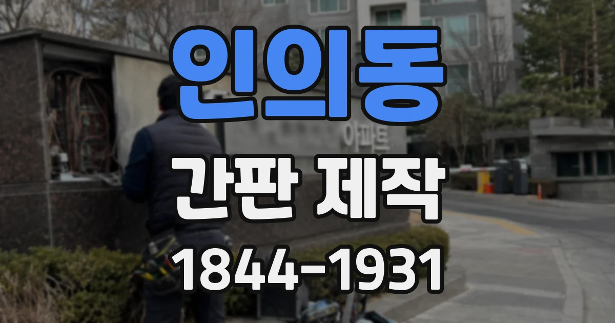 인의동 간판 제작