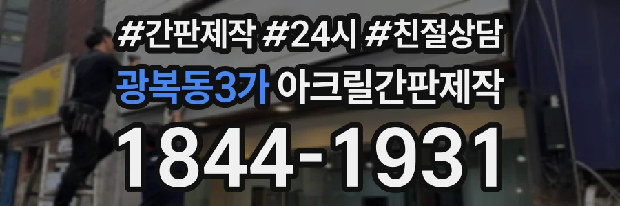 광복동3가 아크릴간판제작 상담 전화 1844-1931