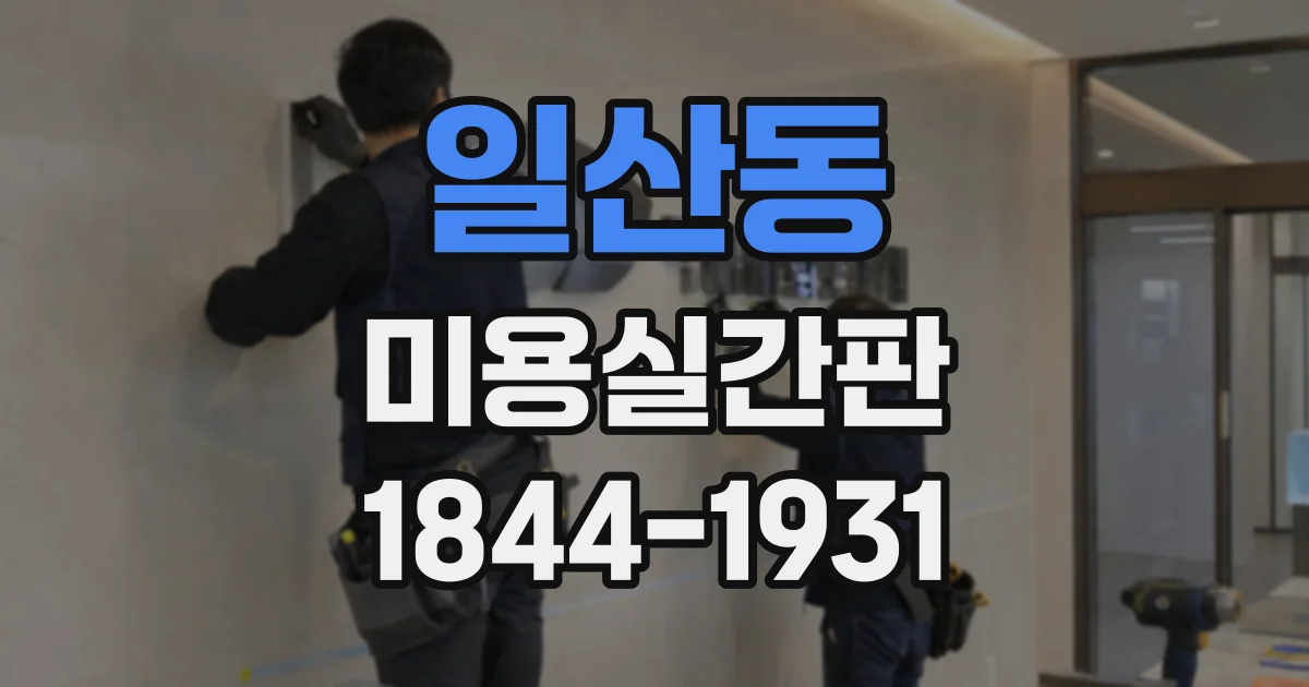 일산동 미용실간판