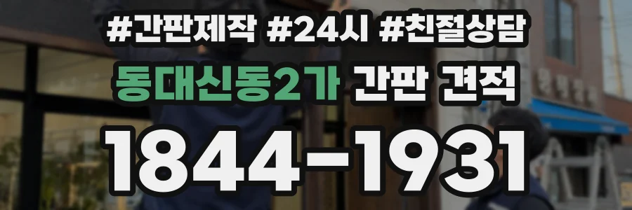 동대신동2가 간판 견적