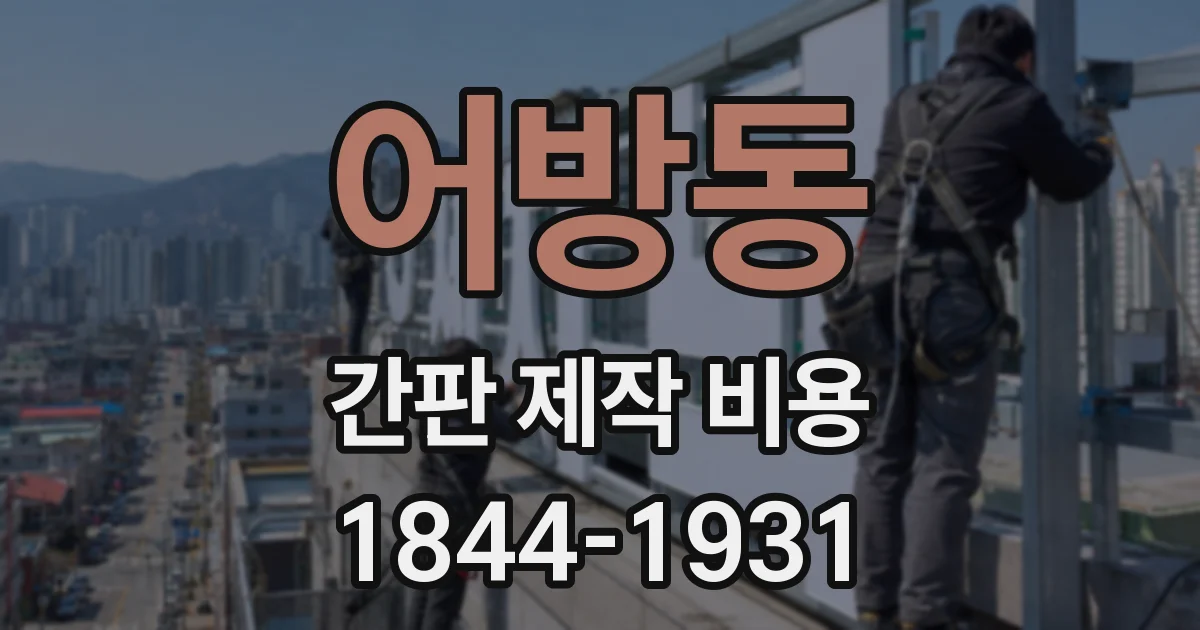 어방동 간판 제작 비용