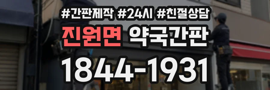 진원면 약국간판 상담 전화 1844-1931
