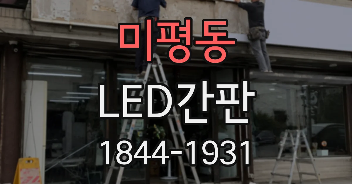 미평동 LED간판