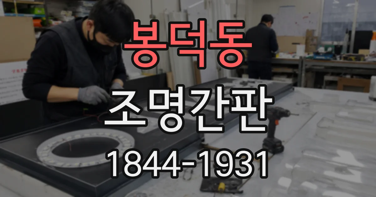 봉덕동 조명간판
