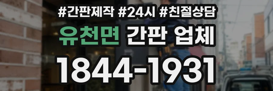 유천면 간판 업체