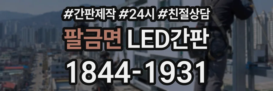 팔금면 LED간판 상담 전화 1844-1931