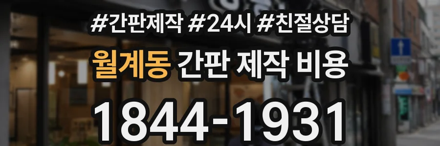 월계동 간판 제작 비용