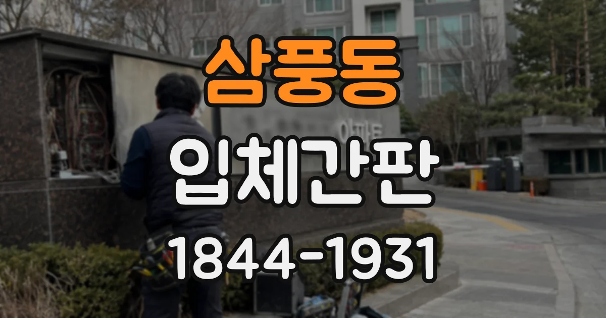 삼풍동 입체간판