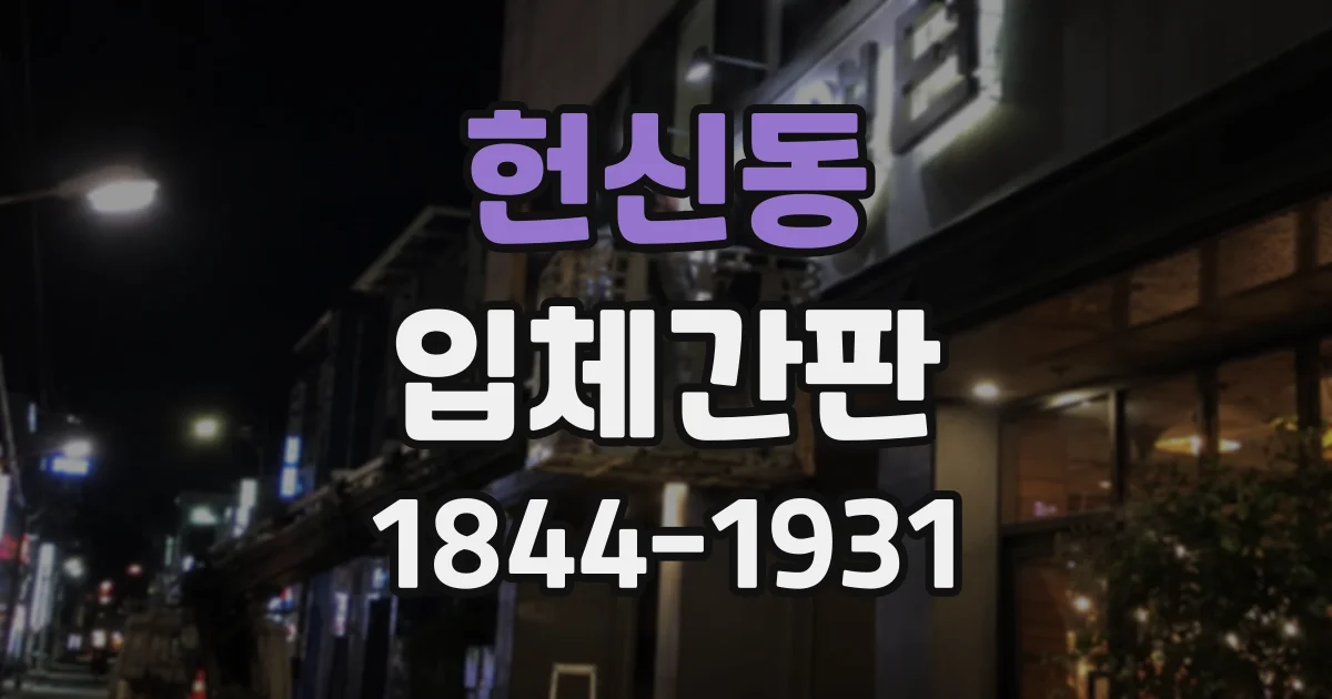 헌신동 입체간판