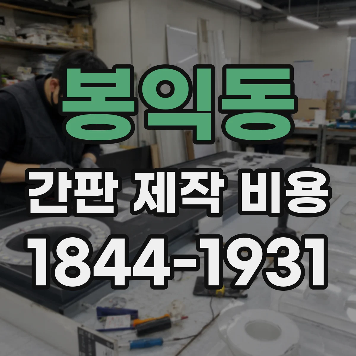 봉익동 간판 제작 비용